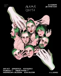 МАМА СВЕТА