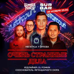 Очень странные дела