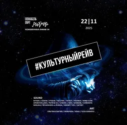 КУЛЬТУРНЫЙРЕЙВ poster