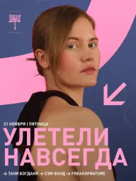 УЛЕТЕЛИ НАВСЕГДА