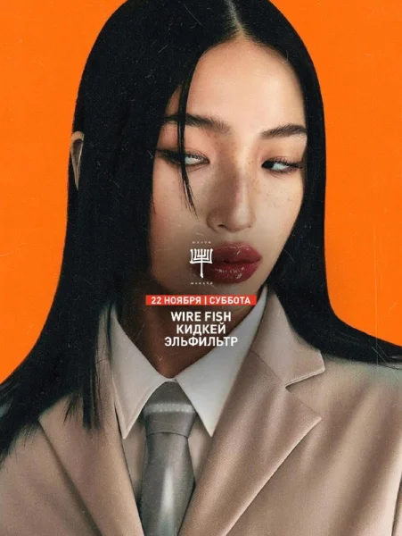 WIRE FISH & КИДКЕЙ & ЭЛЬФИЛЬТР