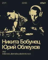Никита Бобунец & Юрий Облеухов