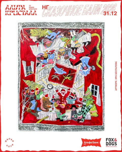 СКАЗОЧНОЕ БАЛИ 2026