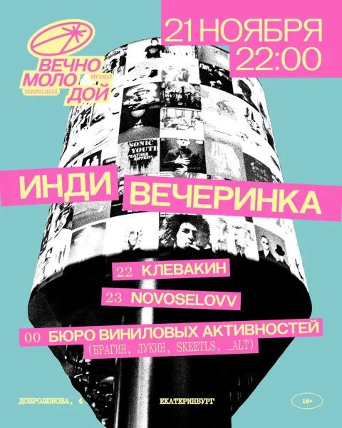 ИНДИ ВЕЧЕРИНКА