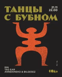 ТАНЦЫ С БУБНОМ