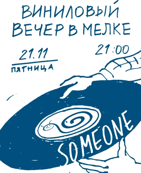 Виниловый вечер 
