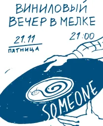 Виниловый вечер 