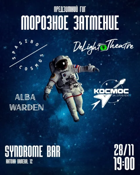 Морозное Затмение