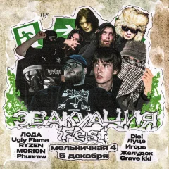 Эвакуация Fest poster