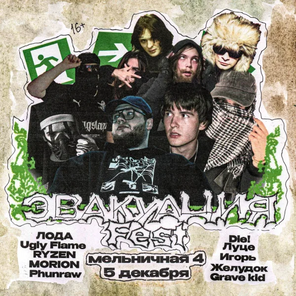 Эвакуация Fest