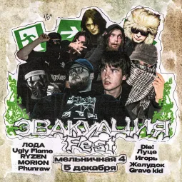 Эвакуация Fest