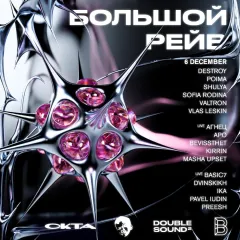 Большой Рейв poster