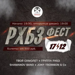 4-й РХБЗ-ФЕСТ