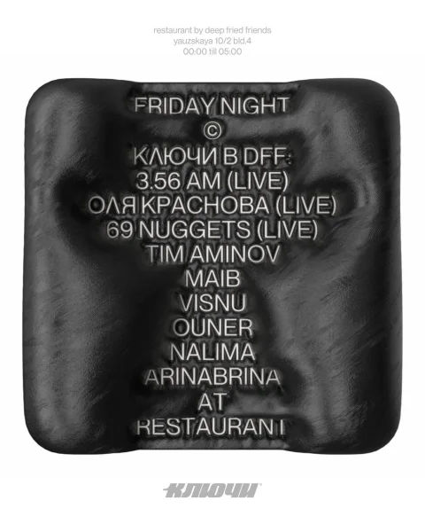  ДАРК-ПАТИ КЛЮЧЕЙ