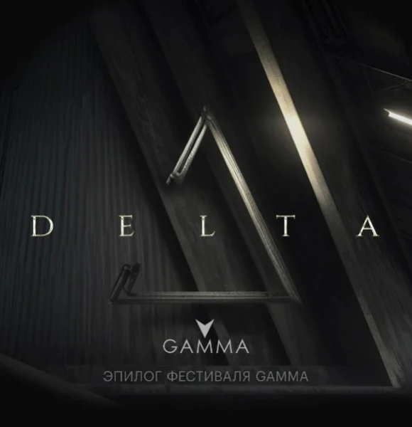 Delta 2023 - эпилог фестиваля Gamma