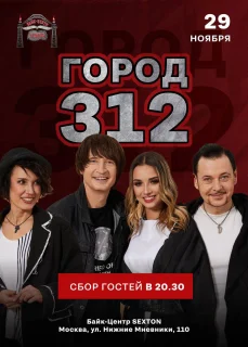 ГОРОД 312 poster