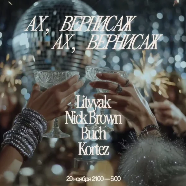 Ах, вернисаж, ах, вернисаж