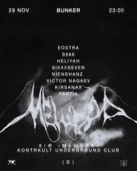 BUNKER w/ «Мещера» 