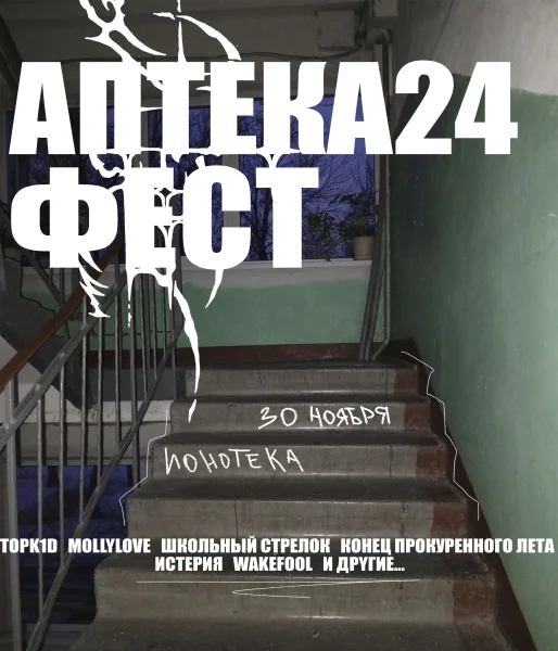 АПТЕКА24 ФЕСТ