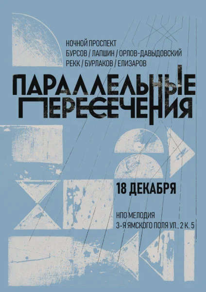 Параллельные пересечения 