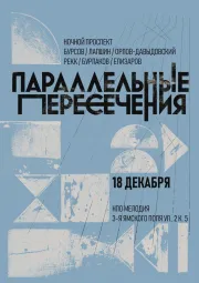 Параллельные пересечения 