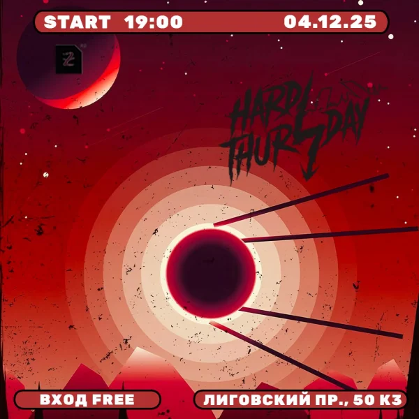 Тяжелый Четверг