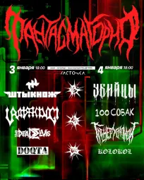 ФАНТАСМАГОРИЯ