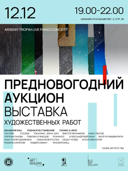 ПРЕДНОВОГОДНИЙ АУКЦИОН