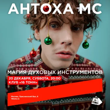 Антоха МС
