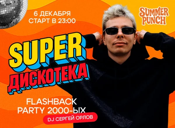 Super дискотека с СЕРГЕЕМ ОРЛОВЫМ