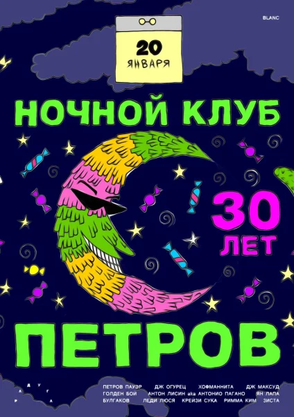 Ночной Клуб Петров - 30 лет
