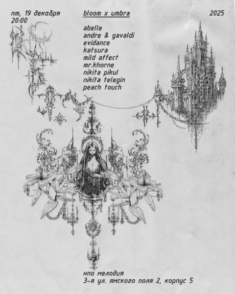 Umbra & Dark Bloom | НПО мелодия | 19.12.25