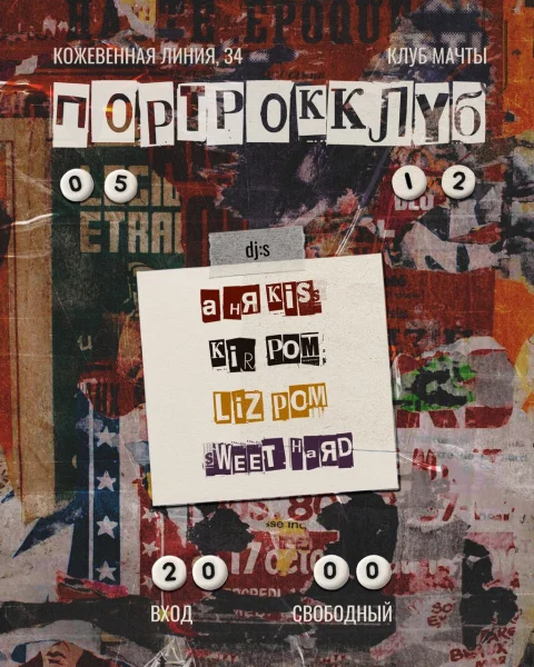 ПортРокКлуб 