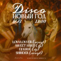 Диско Новый Год