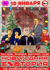 НОВОГОДНЯЯ Е%@ТОРИЯ poster