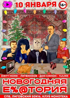 НОВОГОДНЯЯ Е%@ТОРИЯ poster