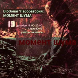 МОМЕНТ ШУМА