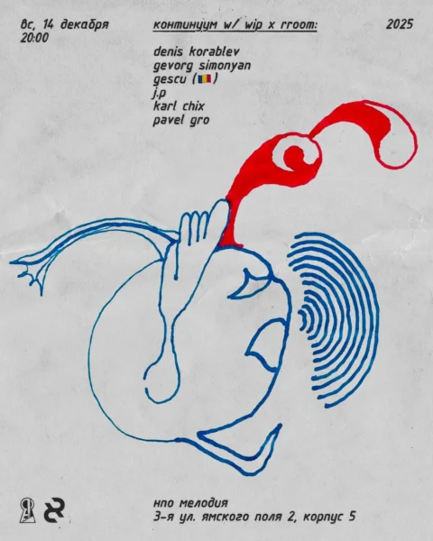 Континуум w/ WIP x RROOM