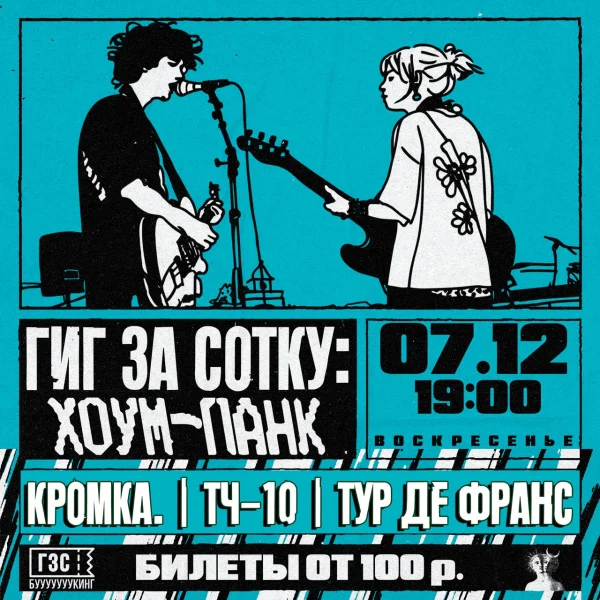 Гиг За Сотку: Хоум-панк 