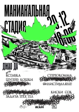 МАНИАКАЛЬНАЯ СТАДИЯ — vol.2  
