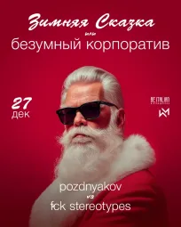 Зимняя Сказка или Безумный Корпоратив