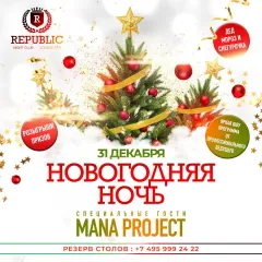 НОВОГОДНЯЯ НОЧЬ В REPUBLIC poster