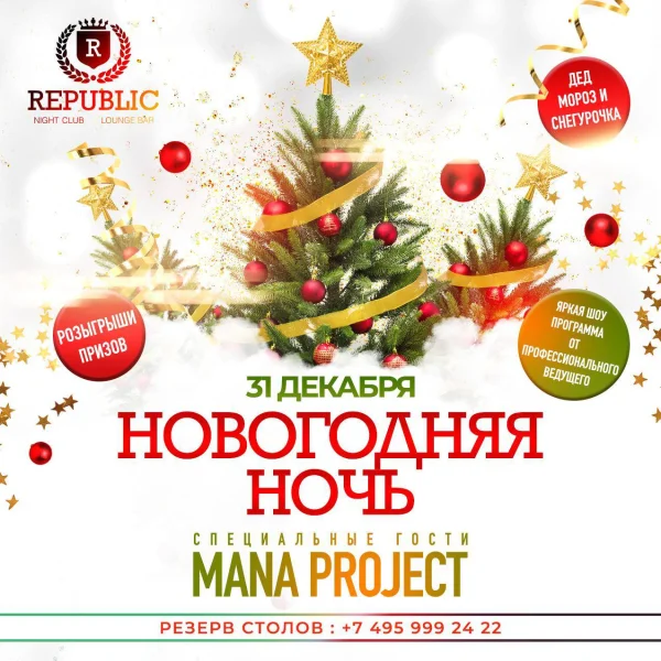 НОВОГОДНЯЯ НОЧЬ В REPUBLIC