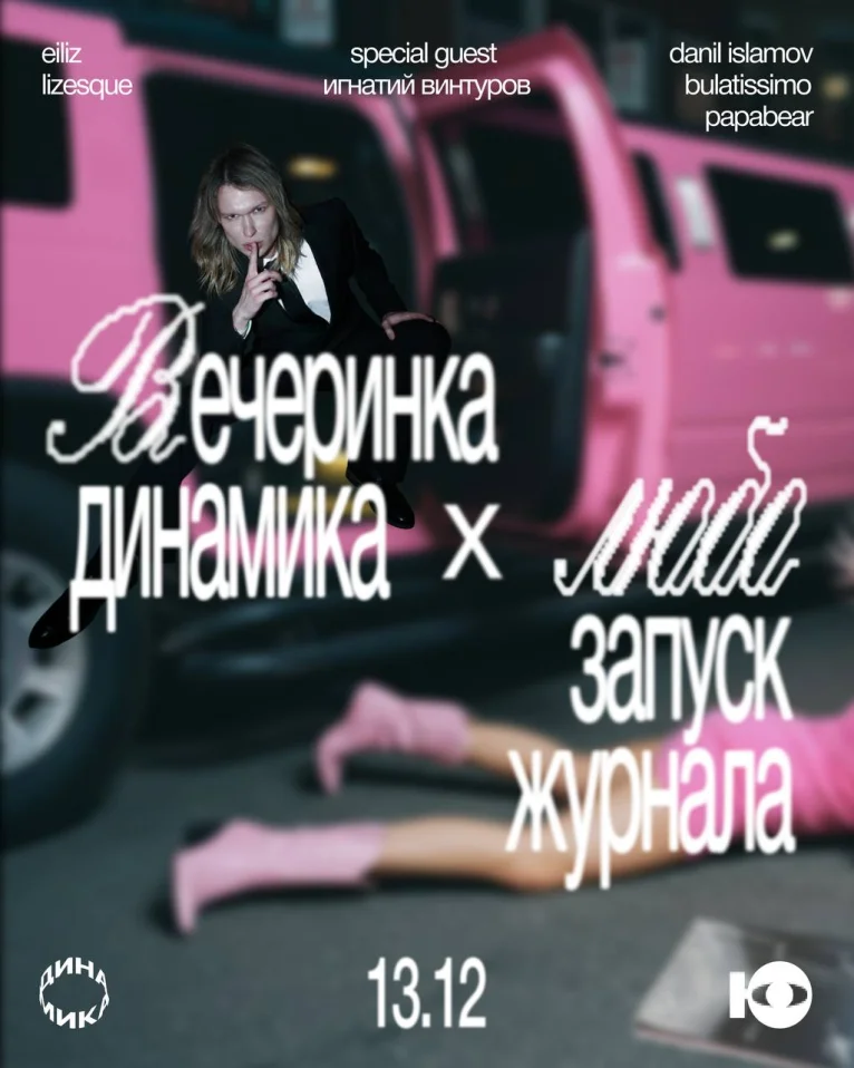 ЛЮБО Х ДИНАМИКА 