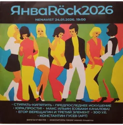 ЯнваRöck2026