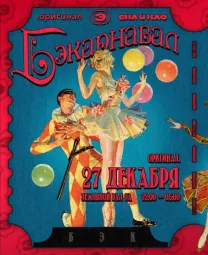 Бэкарнавал 