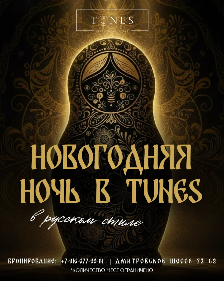 Новогодняя ночь в TUNES