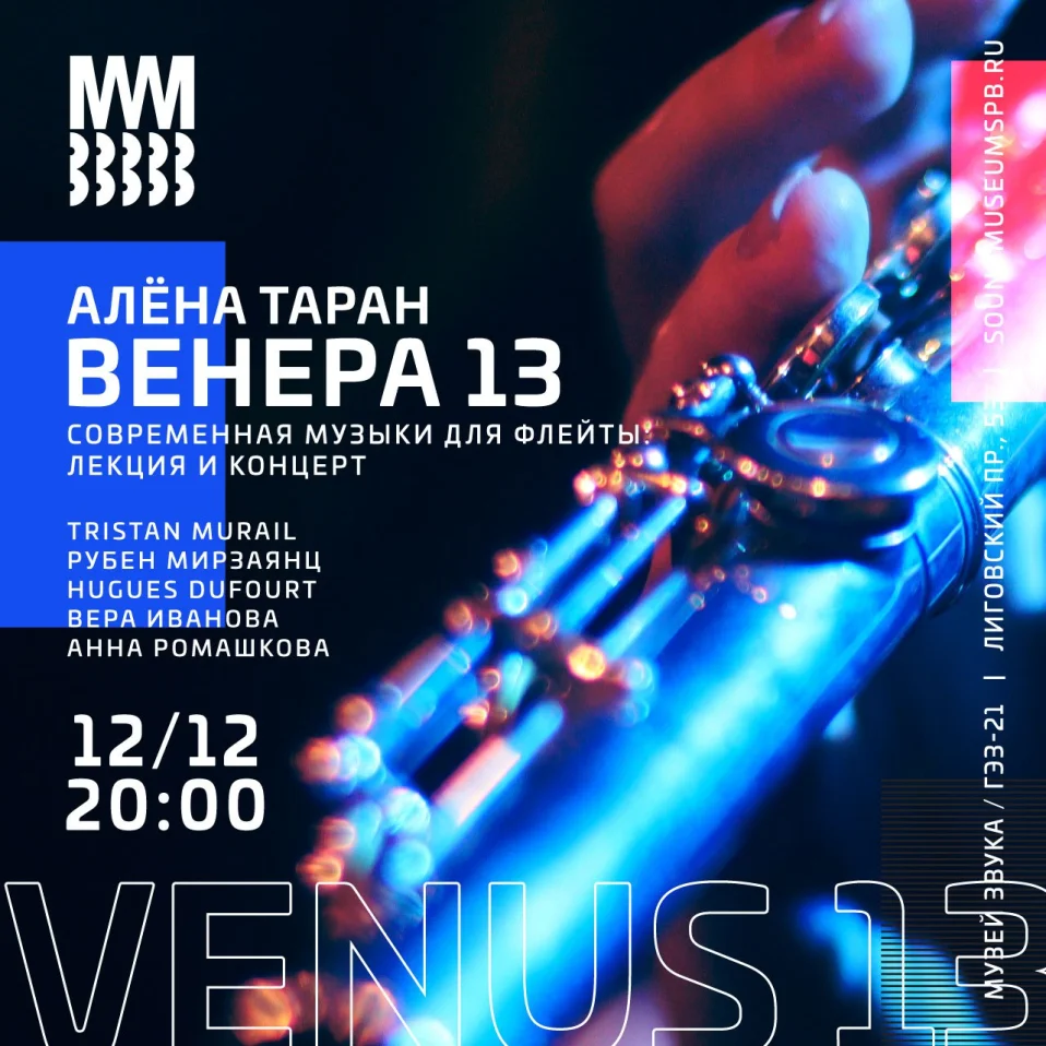 Алена Таран. Венера-13: современная музыка для флейты