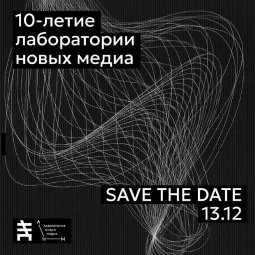 10-летие Лаборатории Новых Медиа