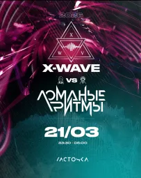 X-Wave vs Ломаные Ритмы